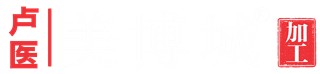 美博城®加工服务